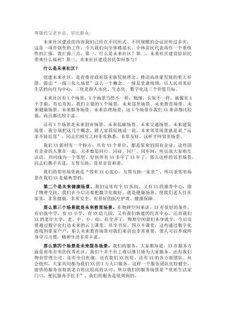 党工委书记在未来社区建设大会上的讲话（乡镇街道）