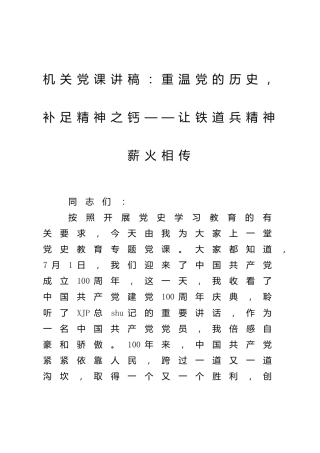 党课：重温党的历史，补足精神之钙——让铁道兵精神薪火相传