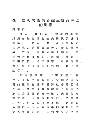 党课：疫情防控表彰主题教育党课上的讲话（信访）