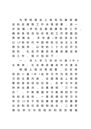 学校2022年度党风廉政建设工作计划1600字