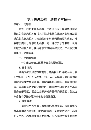 学习先进经验　助推乡村振兴