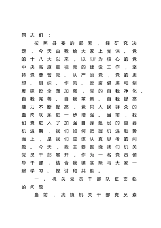 党课：如何做一名合格党员干部