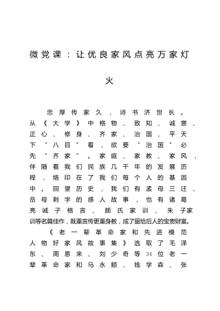 党课：让优良家风点亮万家灯火
