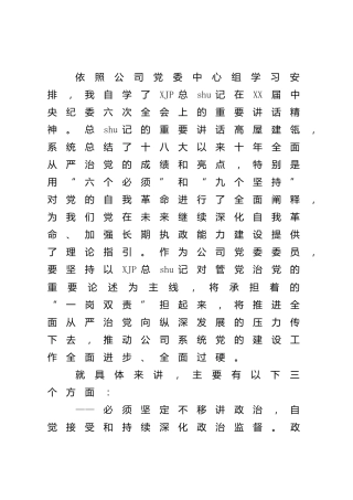 学习纪委六次全会精神心得体会