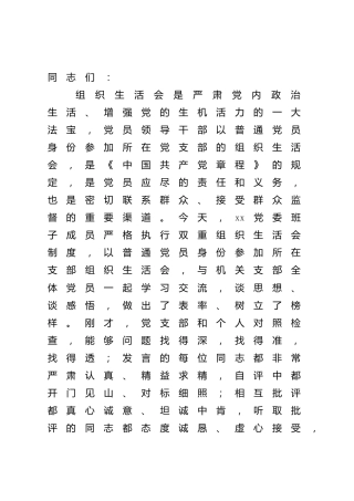 在2021年党支部组织生活会上的总结讲话