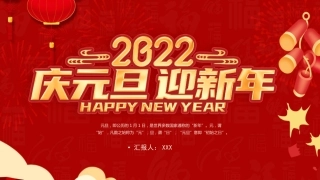 2022庆元旦迎新年ppt模板