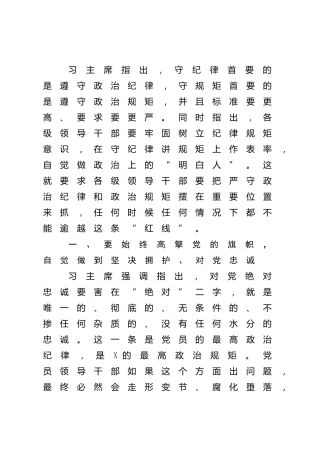 党课：领导干部要做严守政治纪律和政治规矩的表率