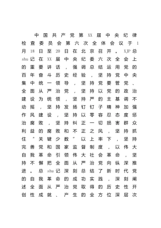 学习纪委六次全会精神辅导宣讲稿（党课参考）