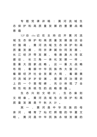党课：黄河流域生态保护和高质量发展的重要战略意蕴