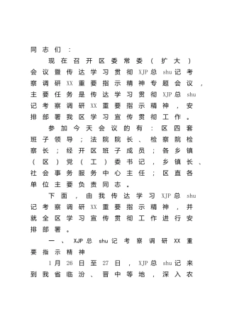 学习贯彻总书记考察调研某地重要指示精神专题会议上的讲话
