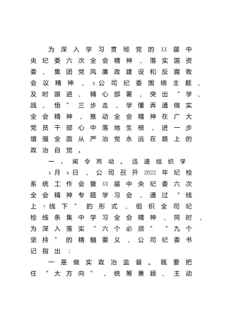 学习贯彻纪委六次全会精神情况总结汇报（公司）