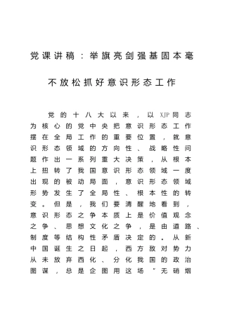 党课：毫不放松抓好意识形态工作