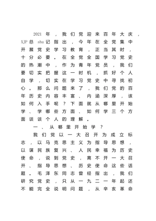 党课：党史从哪开始学，学什么，怎么学