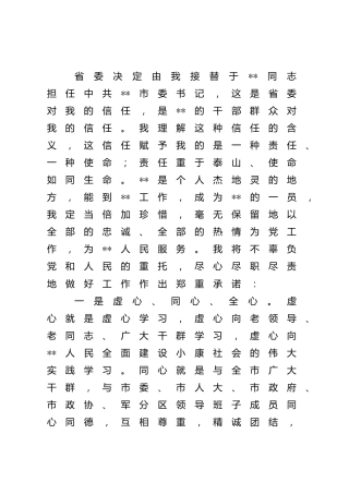新任市委书记表态讲话