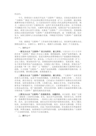 在“互联网+”现场推进会上的讲话