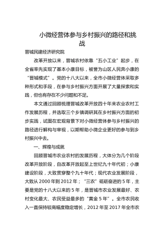 小微经营体参与乡村振兴的路径和挑战