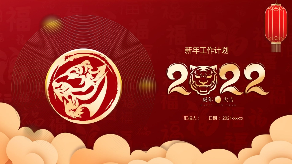 2022年虎年新年工作计划PPT模板_第1页