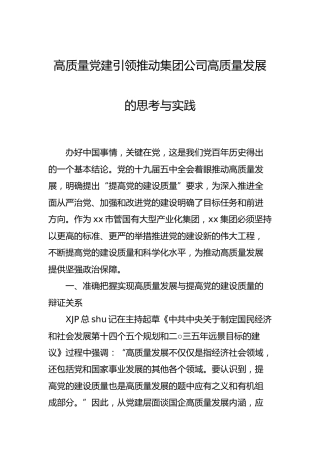 党建引领推动集团公司高质量发展的思考与实践