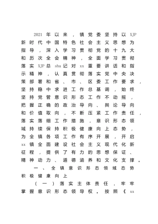 乡镇意识形态领域工作情况总结汇报4400字