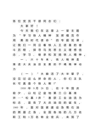 优良传统主题党课：学习铁人精神 发挥模范作用 勇担时代使命