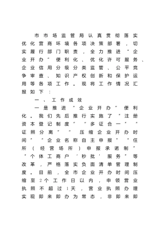 优化营商环境工作落实情况总结报告（市场监管）