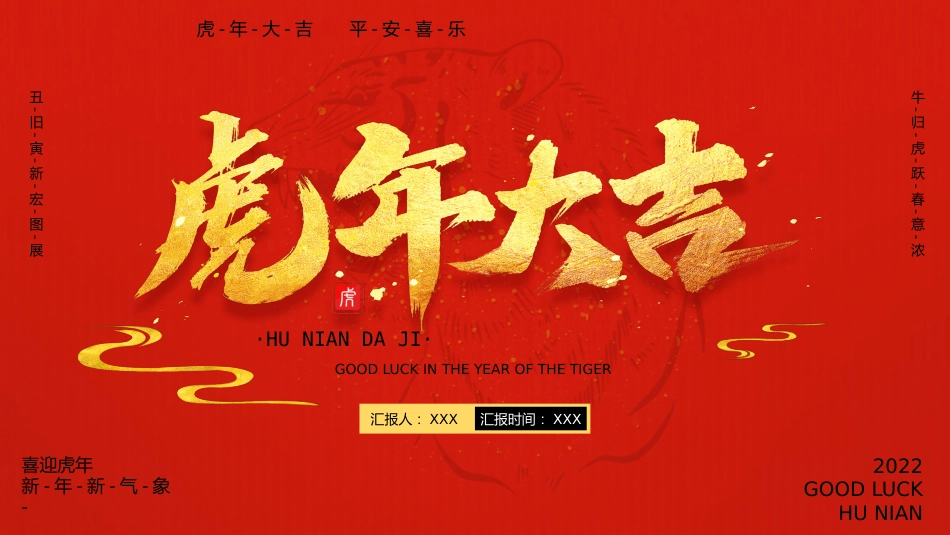 2022年虎年新年PPT模板_第1页