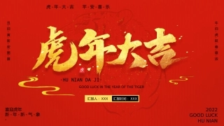 2022年虎年新年PPT模板