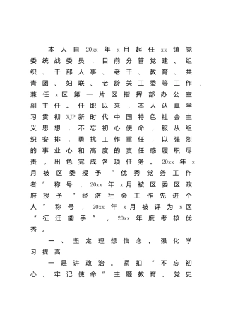 乡镇统战委员述职报告2900字