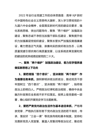 2022年度银行党建工作要点（党建计划2300字）