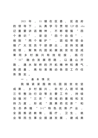 乡镇实施乡村振兴战略工作情况总结汇报