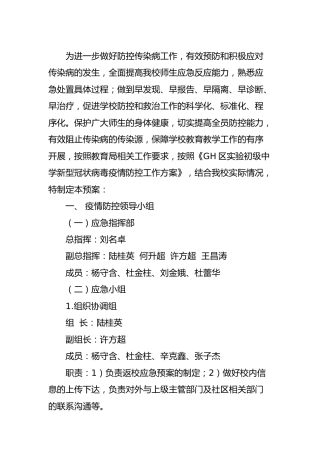 疫情防控应急预案（学校）