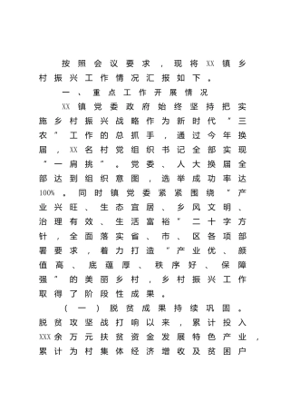 乡镇乡村振兴工作情况汇报