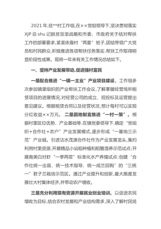 2021年驻村帮扶工作组工作总结