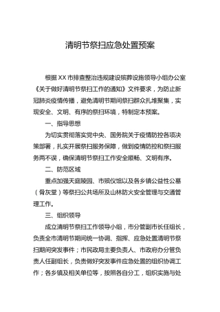 疫情防控期间清明节祭扫应急处置预案2篇