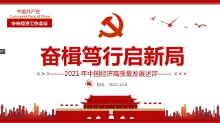 2021年中央经济工作会议解读ppt：经济高质量发展述评