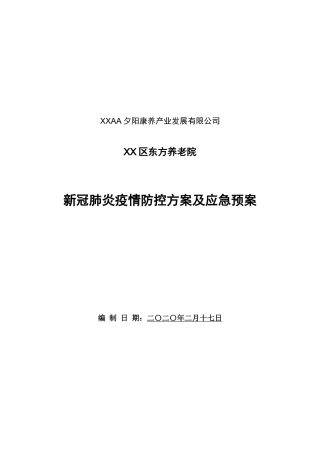 疫情防控方案及应急预案（公司9500字）