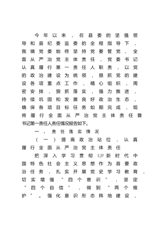 乡镇2021年履行全面从严治党主体责任暨书记第一责任人责任情况总结报告
