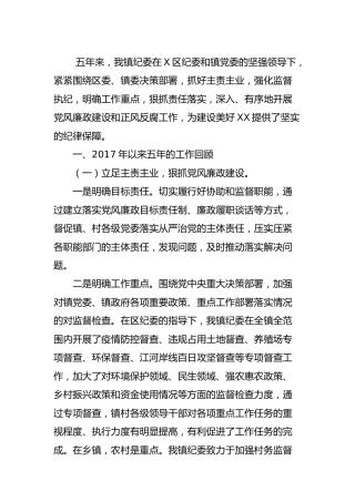 乡镇纪委五年工作总结