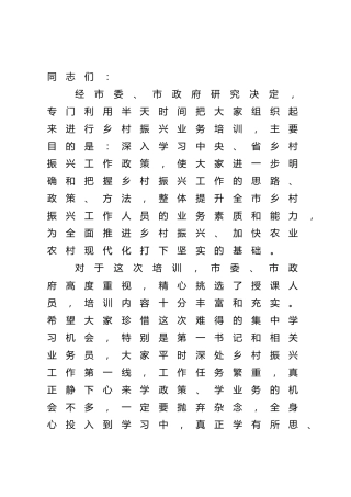 乡村振兴工作培训会主持词