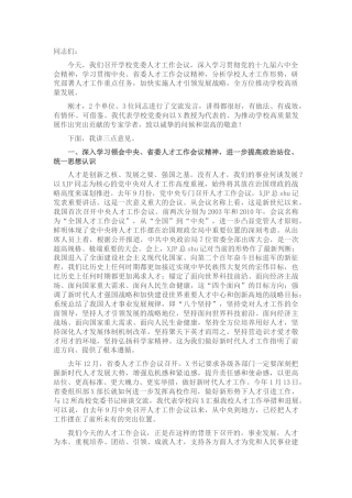 医学院党委人才工作会议上的讲话