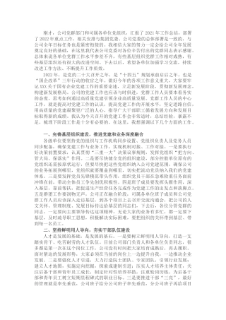 央企党委书记在2022年党建工作会上的总结讲话（公司）