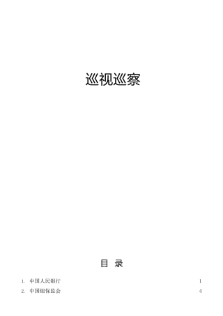巡视巡察组参考材料：巡视巡察反馈问题、意见建议合集+表态发言25篇