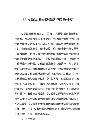 县区疫情防控应急预案9700字