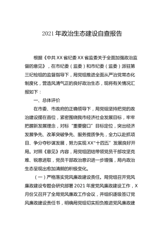 2021年政治生态建设自查报告
