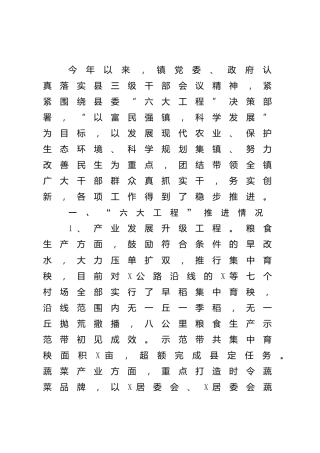 乡镇“六大工程”推进情况汇报