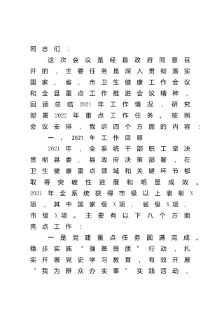 县区卫健工作会议讲话（回顾2021，部署2022）