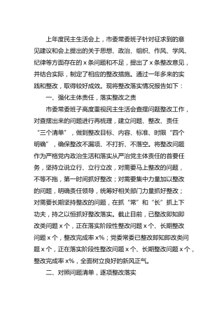 上年度民主生活会整改落实情况报告5800字