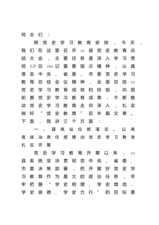 县区领导在党史学习教育总结会议上的讲话5700字