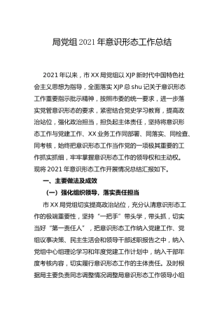 2021年意识形态工作总结3000字