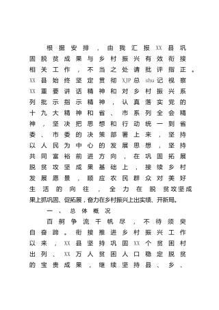县区巩固脱贫攻坚成果同乡村振兴有效衔接后评估工作报告